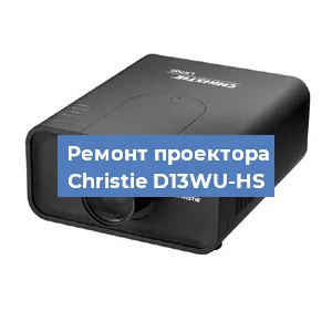 Замена HDMI разъема на проекторе Christie D13WU-HS в Волгограде